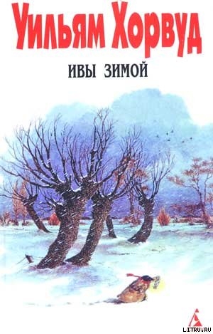 Читать онлайн книгу Ивы зимой автор Хорвуд Уильям Книга Ивы зимой