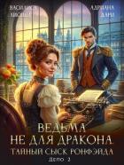 Читать онлайн книгу Ведьма не для дракона. Тайный сыск, дело два (СИ) автор Лисина Василиса Книга Ведьма не для дракона. Тайный сыск, дело два (СИ)