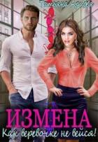 Книга Измена. Как веревочке не вейся! (СИ)