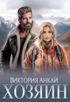 Читать онлайн книгу Хозяин (СИ) автор Анкай Виктория Книга Хозяин (СИ)