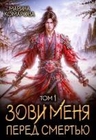 Читать онлайн книгу Зови меня перед смертью (СИ) автор Комарова Марина Книга Зови меня перед смертью (СИ)