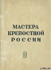 Читать онлайн книгу Мастера крепостной России автор Гард Эрнест Книга Мастера крепостной России