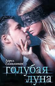 Книга Голубая Луна