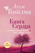Читать онлайн книгу Книга сердца. Светлый источник любви. Боль в твоём сердце автор Лууле Виилма Книга Книга сердца. Светлый источник любви. Боль в твоём сердце