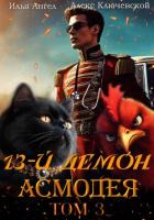 Читать онлайн книгу 13-й демон Асмодея. Том 3 автор Ангел Илья Книга 13-й демон Асмодея. Том 3