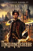 Читать онлайн книгу Предопределение автор Осадчук Алексей Книга Предопределение