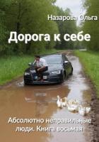 Читать онлайн книгу Дорога к себе автор Назарова Ольга Книга Дорога к себе