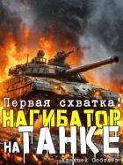 Читать онлайн книгу Нагибатор на танке (СИ) автор Соболев Алексей Книга Нагибатор на танке (СИ)
