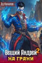 Книга На грани (СИ)