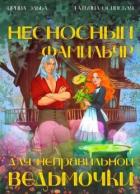 Читать онлайн книгу Несносный фамильяр для неправильной ведьмочки (СИ) автор Эльба Айрин Книга Несносный фамильяр для неправильной ведьмочки (СИ)