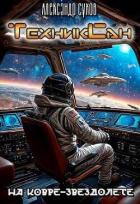 Читать онлайн книгу На ковре-звездолете (СИ) автор Сухов Александр Евгеньевич Книга На ковре-звездолете (СИ)