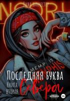 Читать онлайн книгу Последняя буква Севера. Книга вторая автор Винчестер Лина Книга Последняя буква Севера. Книга вторая