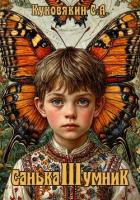 Читать онлайн книгу Санька-умник 3 (СИ) автор Куковякин Сергей Анатольевич Книга Санька-умник 3 (СИ)