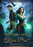 Книга На пересдачу, Кэсси Рок!