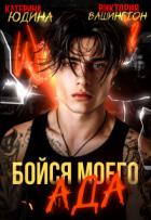 Читать онлайн книгу Бойся моего ада (СИ) автор Вашингтон Виктория Книга Бойся моего ада (СИ)