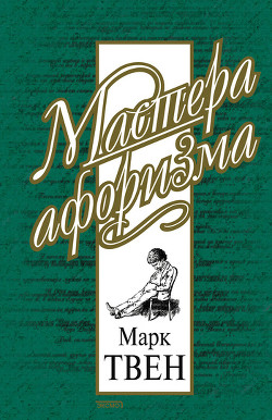Читать онлайн книгу Марк Твен. Афоризмы и шутки автор Твен Марк Книга Марк Твен. Афоризмы и шутки