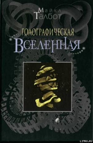 Читать онлайн книгу Голографическая Вселенная автор Талбот Майкл Книга Голографическая Вселенная