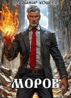 Читать онлайн книгу Моров. Том 9 (СИ) автор Кощеев Владимир Книга Моров. Том 9 (СИ)