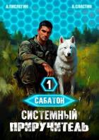 Читать онлайн книгу Системный приручитель 1 (СИ) автор Пислегин Алексей Книга Системный приручитель 1 (СИ)
