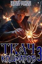Читать онлайн книгу Ткач Кошмаров. Книга 3 (СИ) автор Розин Юрий Книга Ткач Кошмаров. Книга 3 (СИ)