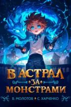 Читать онлайн книгу В астрал за монстрами! (СИ) автор Харченко Сергей Книга В астрал за монстрами! (СИ)
