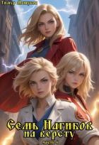 Читать онлайн книгу Семь Нагибов на версту часть 6 (СИ) автор Машуков Тимур Книга Семь Нагибов на версту часть 6 (СИ)