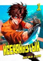 Читать онлайн книгу Исекайнутый (СИ) автор Flow Ascold Книга Исекайнутый (СИ)