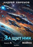 Книга Война (СИ)