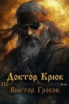 Читать онлайн книгу Доктор Крюк 3 (СИ) автор Гросов Виктор Книга Доктор Крюк 3 (СИ)