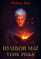 Читать онлайн книгу Нулевой маг. Тень рода (СИ) автор Книга Нулевой маг. Тень рода (СИ)