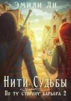 Читать онлайн книгу Нити судьбы. По ту сторону барьера 2 автор Ли Эмили Книга Нити судьбы. По ту сторону барьера 2