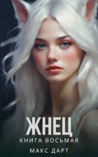 Читать онлайн книгу Жнец. Книга восьмая (СИ) автор Дарт Макс Книга Жнец. Книга восьмая (СИ)