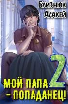 Читать онлайн книгу Мой папа – попаданец! Книга 2 (СИ) автор Близнюк Алакей Книга Мой папа – попаданец! Книга 2 (СИ)