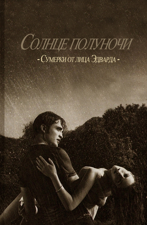 Читать онлайн книгу Солнце полуночи автор Майер Стефани Морган Книга Солнце полуночи