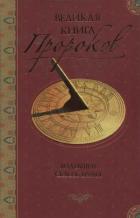 Читать онлайн книгу Великая книга пророков: Книга 1. Видевшие сквозь время автор Непомнящий Николай Николаевич Книга Великая книга пророков: Книга 1. Видевшие сквозь время
