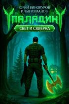 Читать онлайн книгу Паладин. Свет и Скверна III (СИ) автор Романов Илья Николаевич Книга Паладин. Свет и Скверна III (СИ)