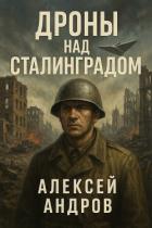 Читать онлайн книгу Дроны над Сталинградом (СИ) автор Андров Алексей Книга Дроны над Сталинградом (СИ)