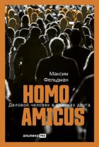 Читать онлайн книгу Homo amicus: Деловой человек в поисках друга автор Фельдман Максим Книга Homo amicus: Деловой человек в поисках друга