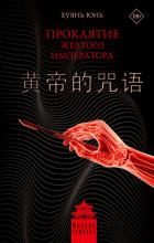 Читать онлайн книгу Проклятие Желтого императора автор Хуянь Юнь Книга Проклятие Желтого императора
