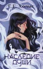 Читать онлайн книгу Наследие души автор Холмс Е. е. Книга Наследие души