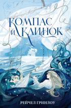 Читать онлайн книгу Компас и клинок. Книга 1 автор Гринлоу Рейчел Книга Компас и клинок. Книга 1