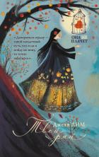 Читать онлайн книгу Твой рай автор Лим Джехи Книга Твой рай