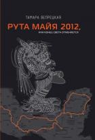 Читать онлайн книгу Рута Майя 2012, или Конец света отменяется автор Вепрецкая Тамара Книга Рута Майя 2012, или Конец света отменяется