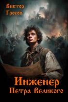 Читать онлайн книгу Инженер Петра Великого (СИ) автор Гросов Виктор Книга Инженер Петра Великого (СИ)