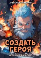 Читать онлайн книгу Огоньку не найдется? (СИ) автор Шихорин Александр Книга Огоньку не найдется? (СИ)