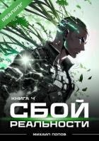 Читать онлайн книгу Сбой реальности. Книга 4 (СИ) автор Попов Михаил Михайлович Книга Сбой реальности. Книга 4 (СИ)