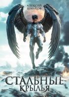 Читать онлайн книгу Стальные Крылья (СИ) автор Шмаков Алексей Семенович Книга Стальные Крылья (СИ)