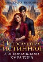 Читать онлайн книгу Непослушная истинная для королевского куратора автор Пенкина Анастасия Книга Непослушная истинная для королевского куратора