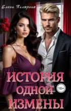 Читать онлайн книгу История одной измены (СИ) автор Полярная Елена Книга История одной измены (СИ)