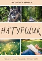 Читать онлайн книгу Натурщик (СИ) автор Яровая Виктория Книга Натурщик (СИ)
